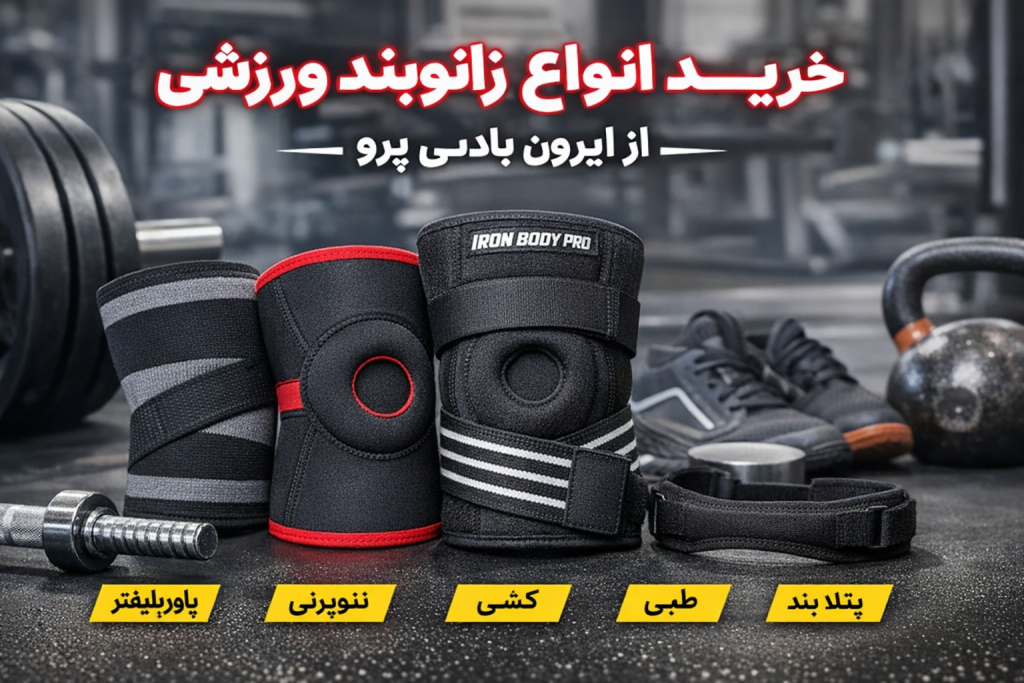 انواع زانوبند ورزشی از ایرون بادی
