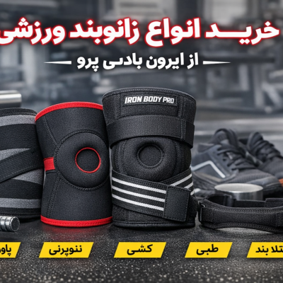 انواع زانوبند ورزشی از ایرون بادی