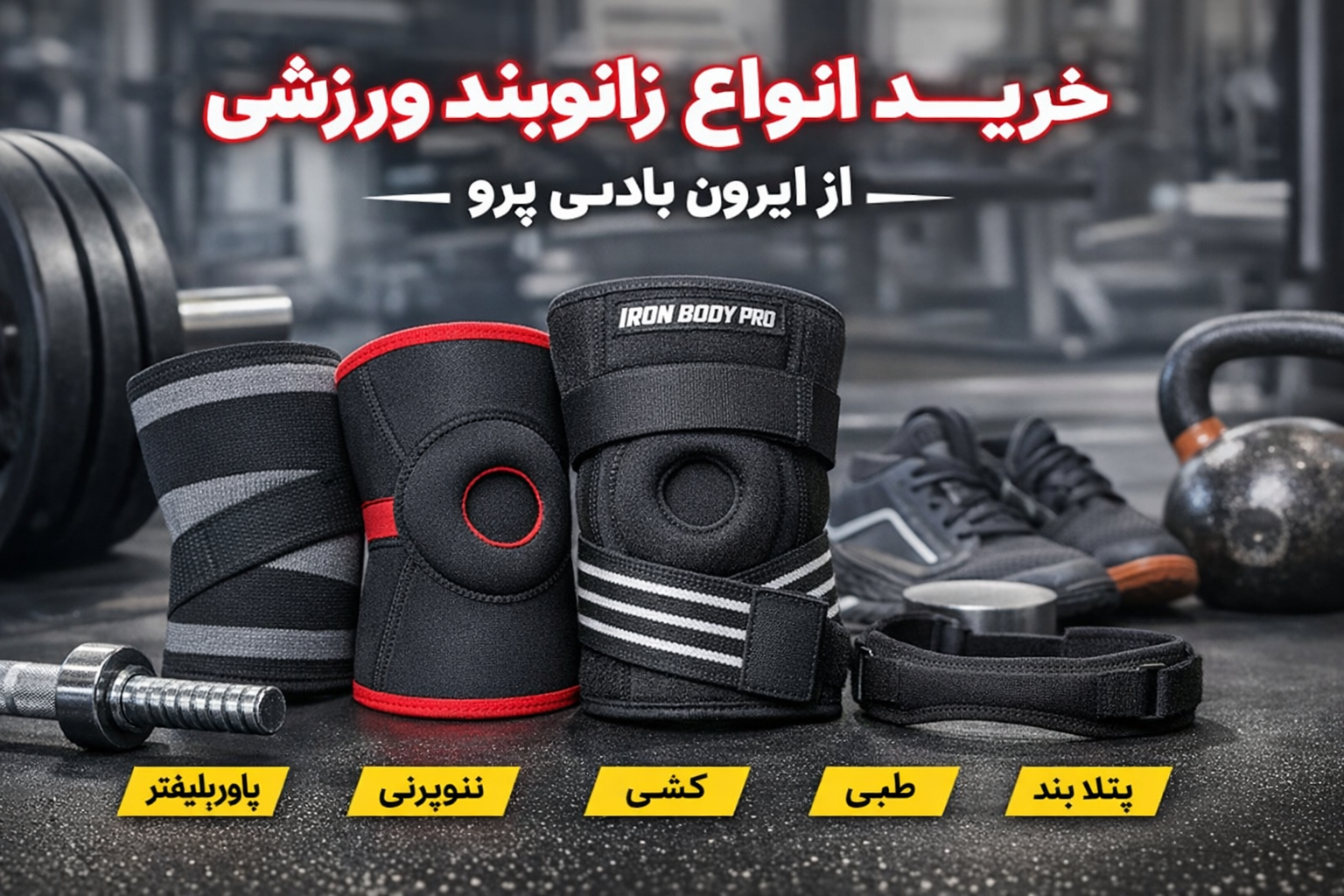 انواع زانوبند ورزشی از ایرون بادی