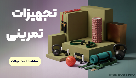 تجهیزات تمرینی - دسته بندی