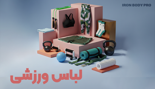 لباس ورزشس - دسته بندی